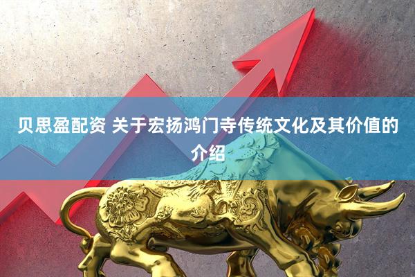 贝思盈配资 关于宏扬鸿门寺传统文化及其价值的介绍