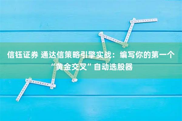 信钰证券 通达信策略引擎实战：编写你的第一个“黄金交叉”自动选股器