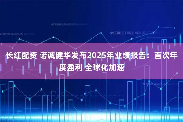 长红配资 诺诚健华发布2025年业绩报告：首次年度盈利 全球化加速