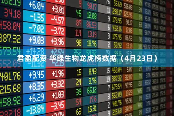 君盈配资 华绿生物龙虎榜数据（4月23日）