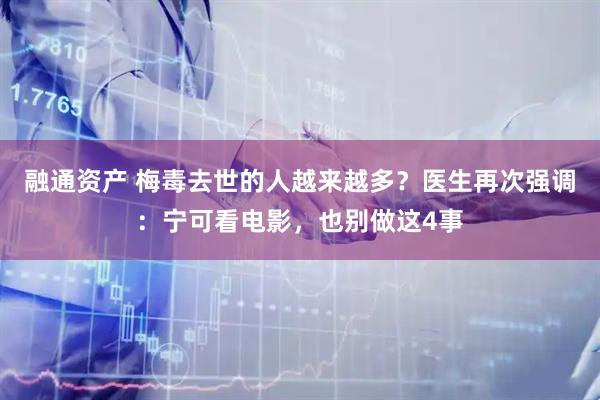融通资产 梅毒去世的人越来越多?医生再次强调:宁可看电影,也别做这4事