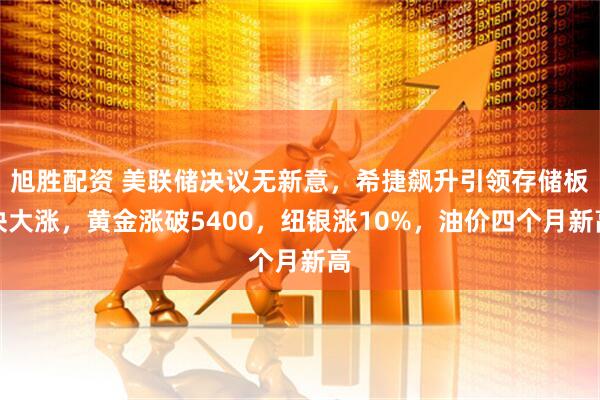 旭胜配资 美联储决议无新意，希捷飙升引领存储板块大涨，黄金涨破5400，纽银涨10%，油价四个月新高