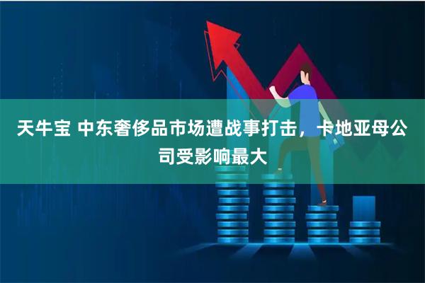 天牛宝 中东奢侈品市场遭战事打击，卡地亚母公司受影响最大