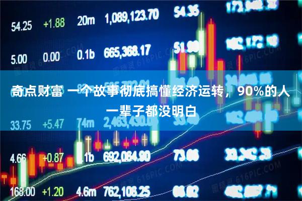 奇点财富 一个故事彻底搞懂经济运转，90%的人一辈子都没明白