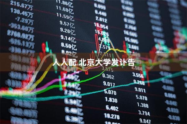 人人配 北京大学发讣告