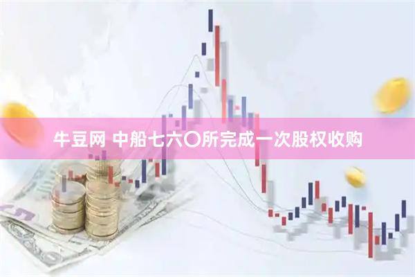 牛豆网 中船七六〇所完成一次股权收购