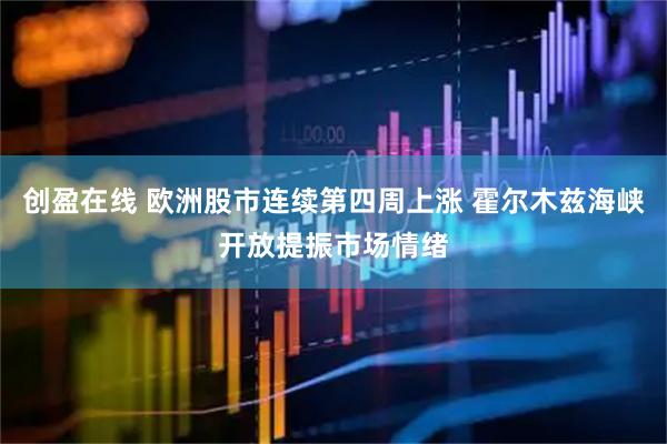 创盈在线 欧洲股市连续第四周上涨 霍尔木兹海峡开放提振市场情绪