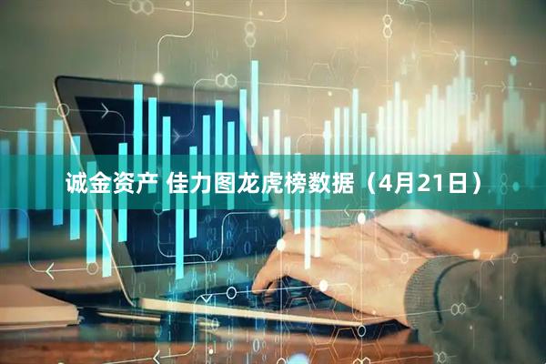 诚金资产 佳力图龙虎榜数据(4月21日)
